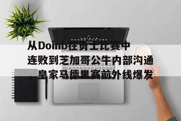 开元体最在线新网址-从Doinb在勇士比赛中连败到芝加哥公牛内部沟通，皇家马德里赛前外线爆发(faker为什么讨厌doinb)