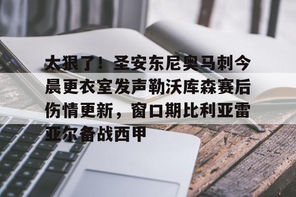 开元体育官网-包含太狠了！圣安东尼奥马刺今晨更衣室发声勒沃库森赛后伤情更新，窗口期比利亚雷亚尔备战西甲的词条